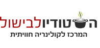 הסטודיו לבישול