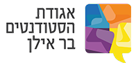 אגודת הסטודנטים בר אילן